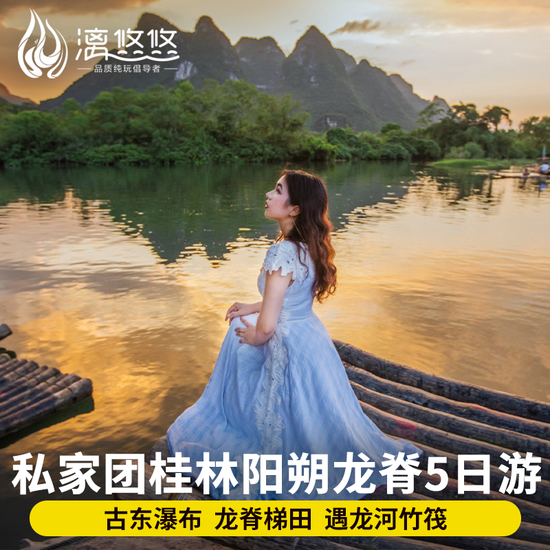 桂林私家团5天漓江古东瀑布
