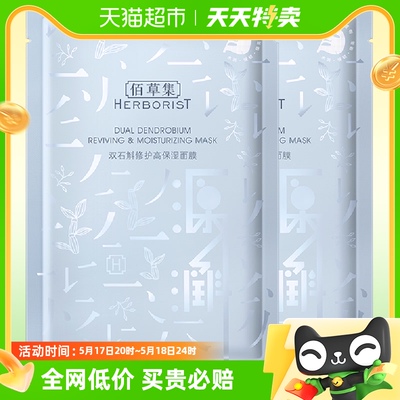 佰草集双石斛修护高保湿面膜25ML*2片