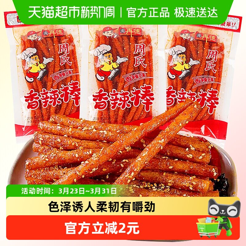 周再德周氏香辣棒麻辣豆腐干面筋辣片辣条素肉豆皮儿时怀旧小零食