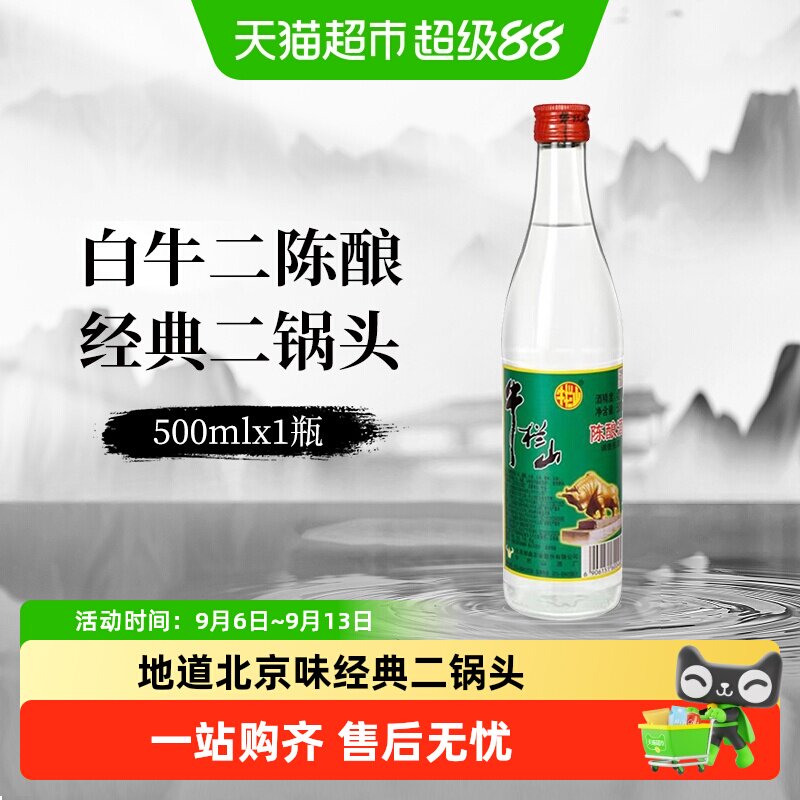 牛栏山二锅头42度白牛二陈酿酒水二锅头京酒
