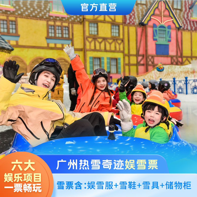 [广州热雪奇迹-2小时娱雪票]官方直营-开学季特惠