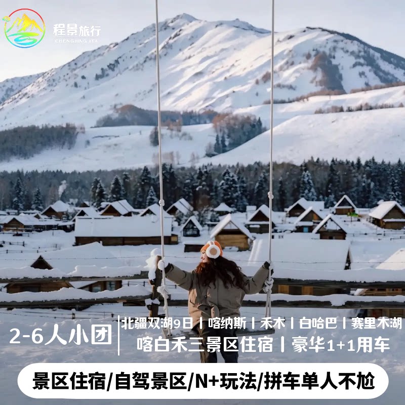 秋冬季新疆北疆全景双湖9日｜喀纳斯白哈巴禾木赛里木湖纯玩小团