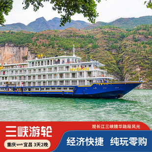 【长江三峡游轮】经济型出行 三峡精华线路 重庆或宜昌出发3日游