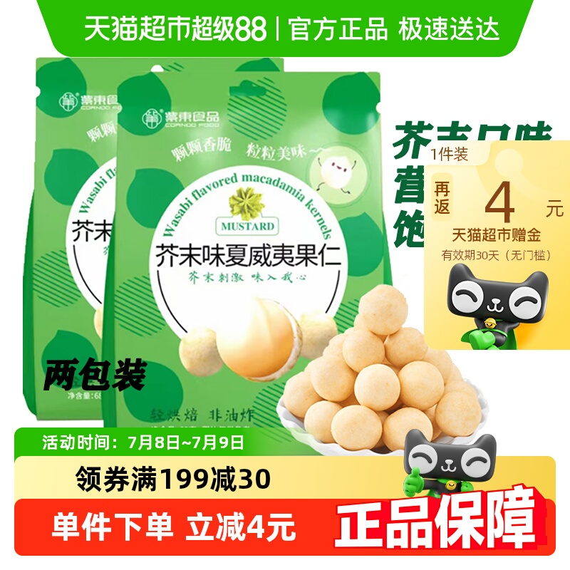 紫东芥末味夏威夷果仁坚果小零食