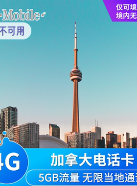 加拿大电话卡4G手机上网卡美加墨北美通用可选2G无限流量Tmobile