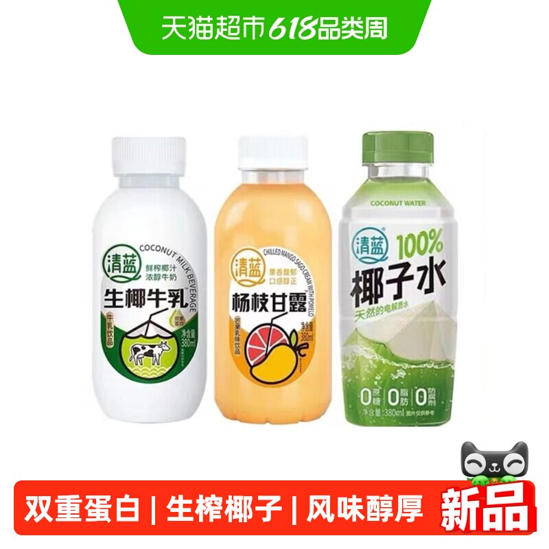 清蓝鲜榨椰子汁生椰牛乳饮料杨枝甘露双重蛋白牛乳饮品