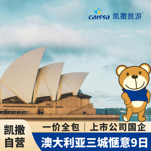 国航空公司往返直飞，全国配联运，全程当地五星酒店，增加旅途舒适度 畅游东海岸三城，深入当地不同风土人情，自然风景与人文景观相结合 五顿特色餐 \全程八菜一汤凯恩斯游船午餐\海港游船三道式\澳洲和牛BBQ 一价全含:全程0购物0小费包含司导服务费
