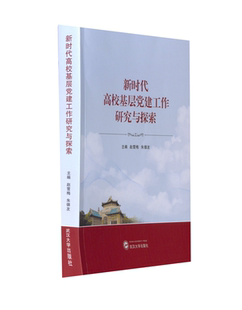【正版图书】高校基层建工作研究与探索友李响副主编赵雪梅王三礼张锋政治书武汉大学出版社