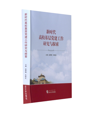 【正版图书】高校基层建工作研究与探索友李响副主编赵雪梅王三礼张锋政治书武汉大学出版社