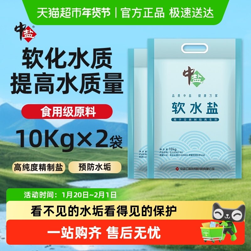 中盐高效软水盐专业树脂软化离子再生剂软水机洗碗机通用预防水垢,粮油调味/速食/干货/烘焙,食盐,淘宝优惠券,粉丝福利购,淘宝优惠卷