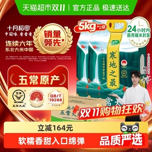 十月稻田超市定制东北寒地之最五常大米5kg 2袋粳米