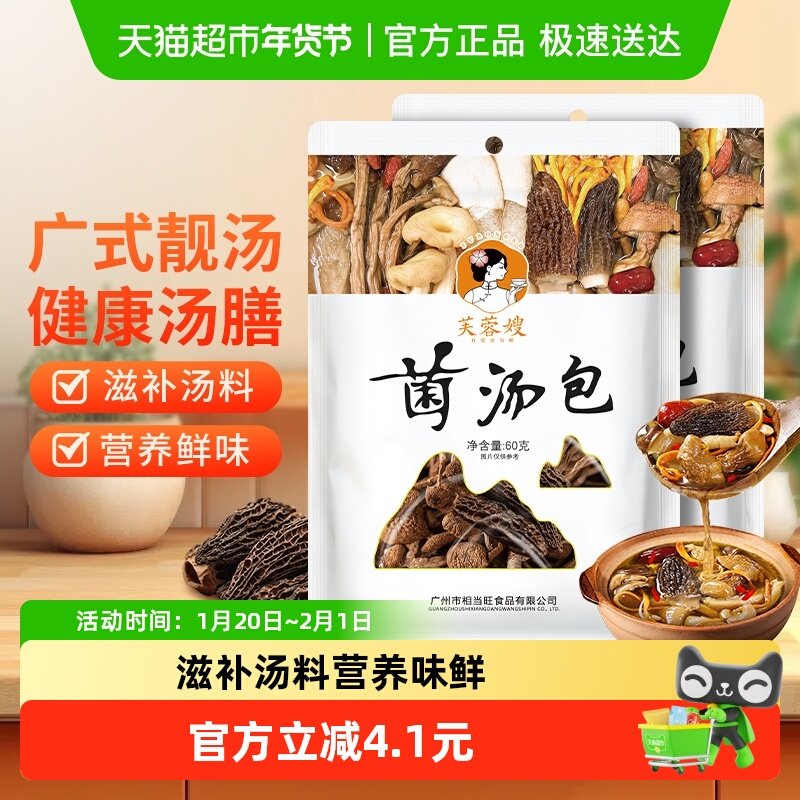 芙蓉嫂菌汤包60g*2包滋补品广东广式养生汤食材,粮油调味/速食/干货/烘焙,干货组合/料包/汤包/干货礼盒,淘宝优惠券,粉丝福利购,淘宝优惠卷