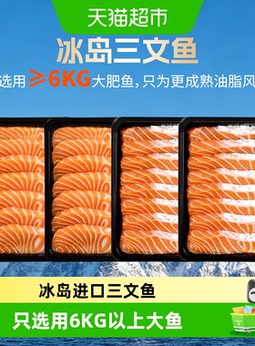 女王与鲜生冰岛三文鱼刺身厚切
