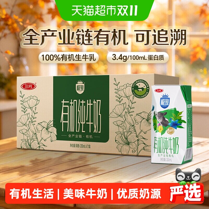 【下拉超补领券】三元有机纯牛奶整箱200ml*21盒牛奶学生早餐搭档