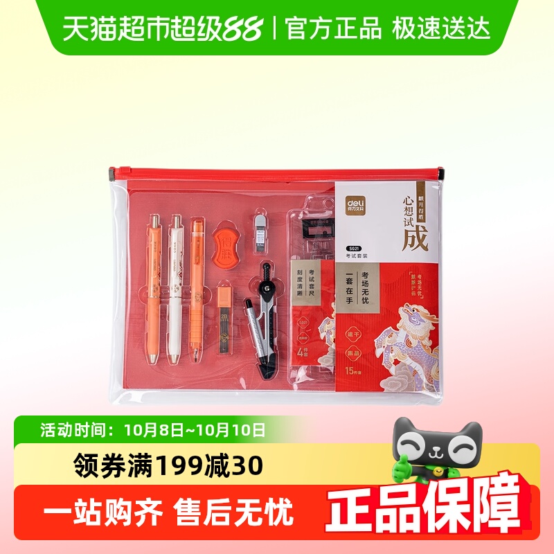 得力SG20考试用文具套装