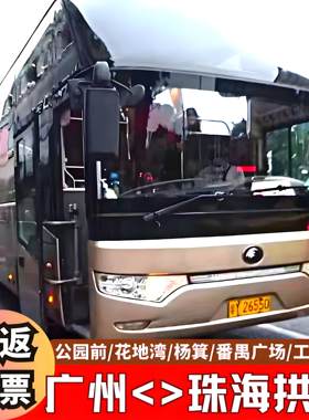 广州珠海直通巴士