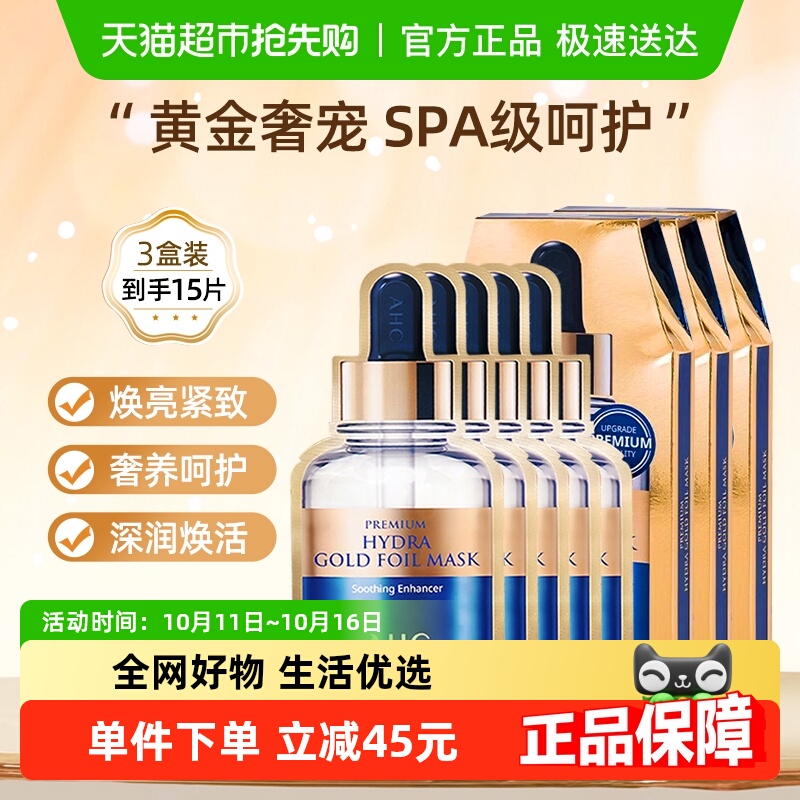 AHC黄金蒸汽面膜玻尿酸小安瓶女保湿补水贴片舒缓3盒