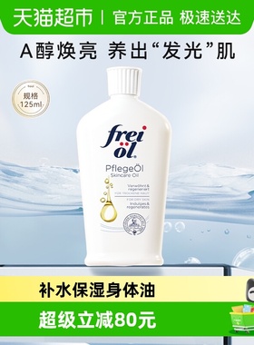 FREI OL/福来身体油a醇护肤精华油全身按摩精油护肤油