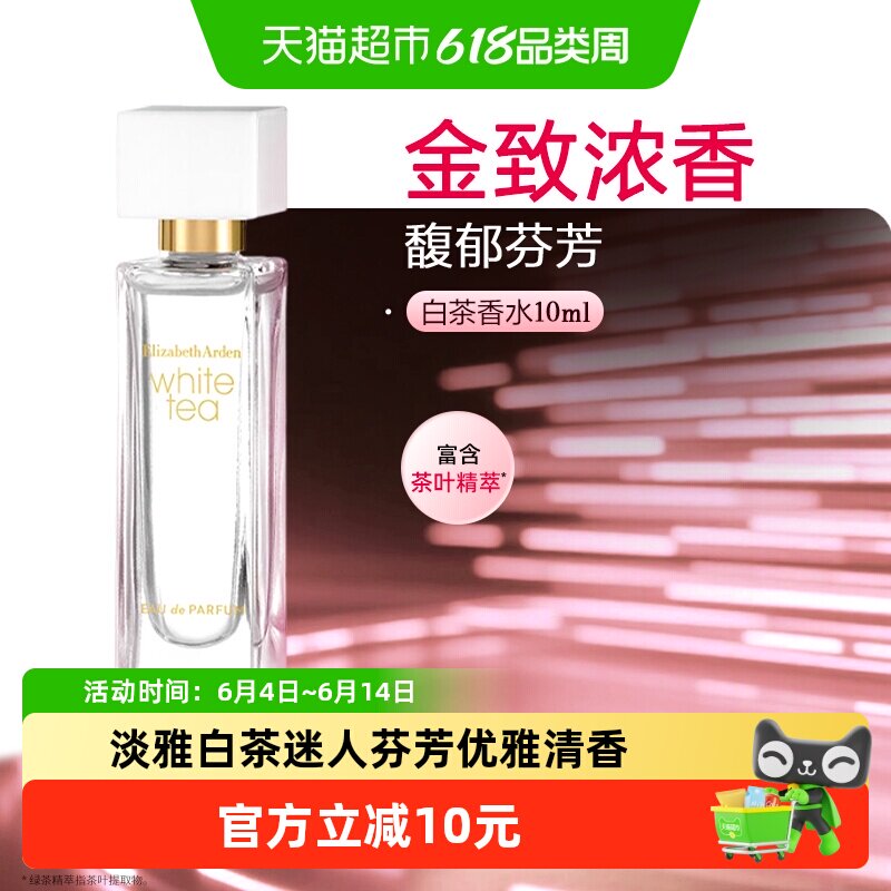 雅顿白茶金致香水10ml馥郁芬芳送礼优雅怡人礼物