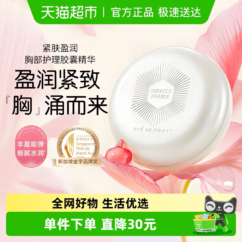 BledeFonty枫缇紧肤盈润美胸精华