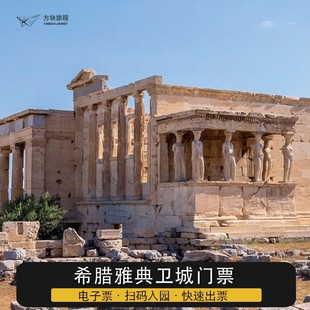 [雅典卫城-大门票]希腊 雅典 雅典卫城 大门票 指定时间快速入场