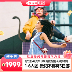 【李佳琦直播间】6人团丨贵州贵阳Citywalk黄果树苗寨小七孔5日游