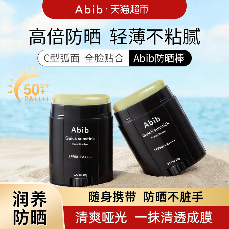 abib固定防晒棒SPF50+紫外线隔离