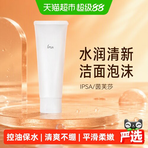 IPSA茵芙莎大橘子洗面奶不夺水分