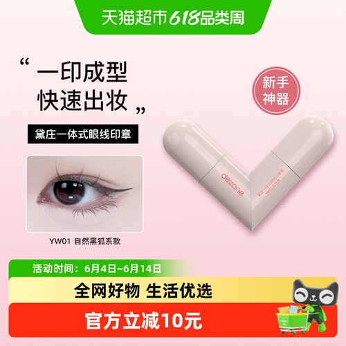 黛庄一体式懒人一印成型眼线笔