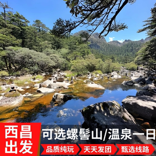 西昌旅游 螺髻山一日游 九十九里温泉 可选门票观光车 纯玩无购物