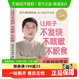 让孩子不发烧不咳嗽不积食罗大伦中医养生指导对症调理新华书店