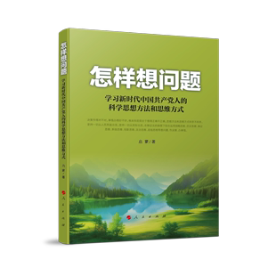 科学思想方法和思维方式 怎样想问题——学习新时代中国共产党人 启蒙著 人民出版 社旗舰店