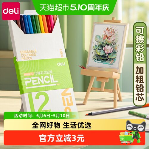 得力可擦彩铅小学生美术专用