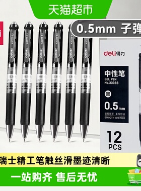得力按动中性笔子弹头黑色学生用刷题笔考试商务签字笔商务高档