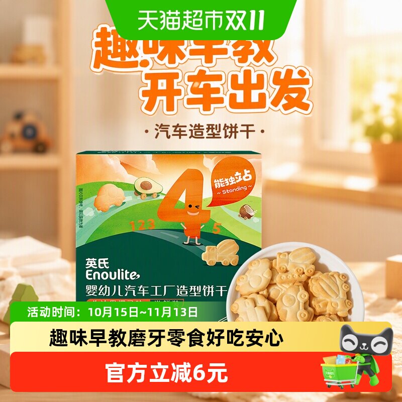 英氏婴幼儿汽车造型饼干宝宝磨牙饼干