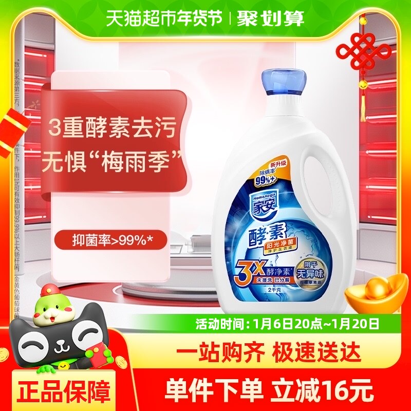 家安洗衣液天然酵素抑菌阳光净菌无磷无荧光剂阴干无异味2kg*1瓶