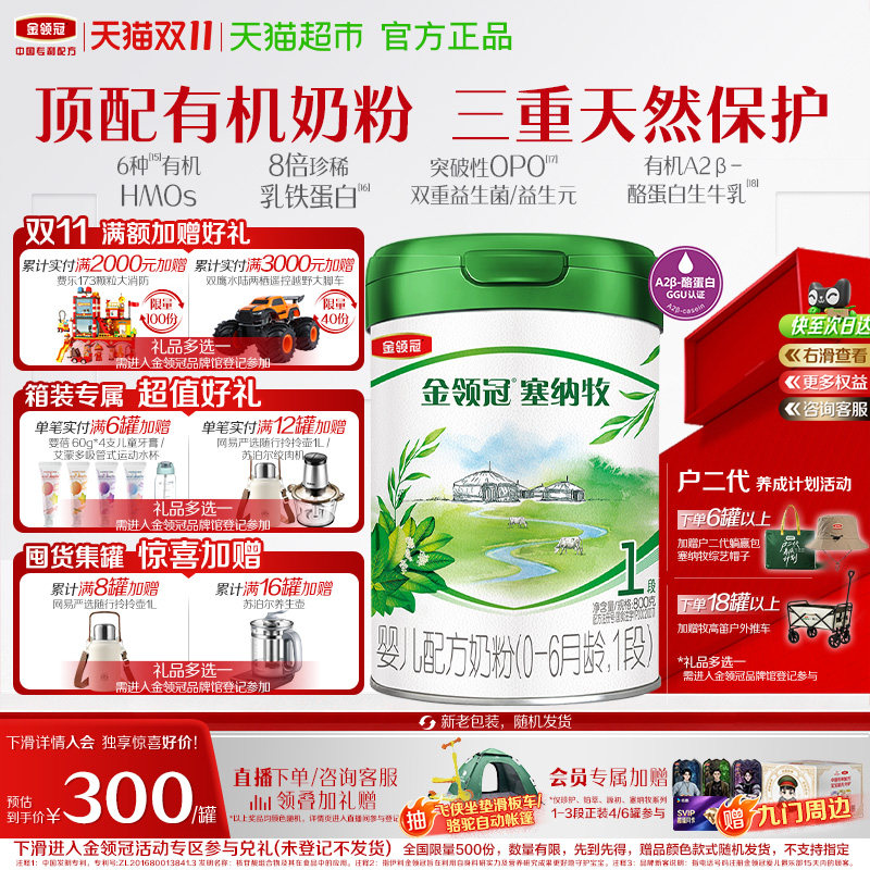 【有机生牛乳】伊利金领冠塞纳牧1段800g婴儿0-6月婴幼儿奶粉OPO