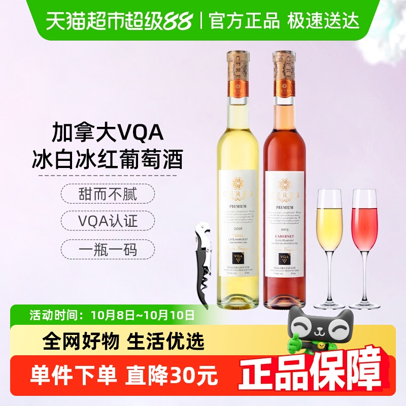 CERES加拿大进口VQA冰酒晚收维达尔冰白葡萄酒果酒甜酒375ml*2瓶