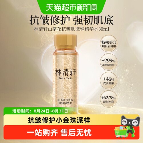 林清轩山茶花抗皱轻盈精华水30ml
