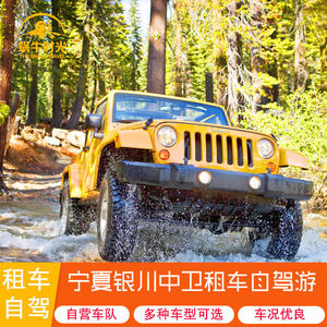 宁夏银川中卫旅游租车自驾5座轿车越野牧马人别克商务送取车