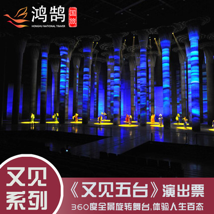 [又见五台山情境剧场-演出门票]又见五台山情境剧场 演出门票