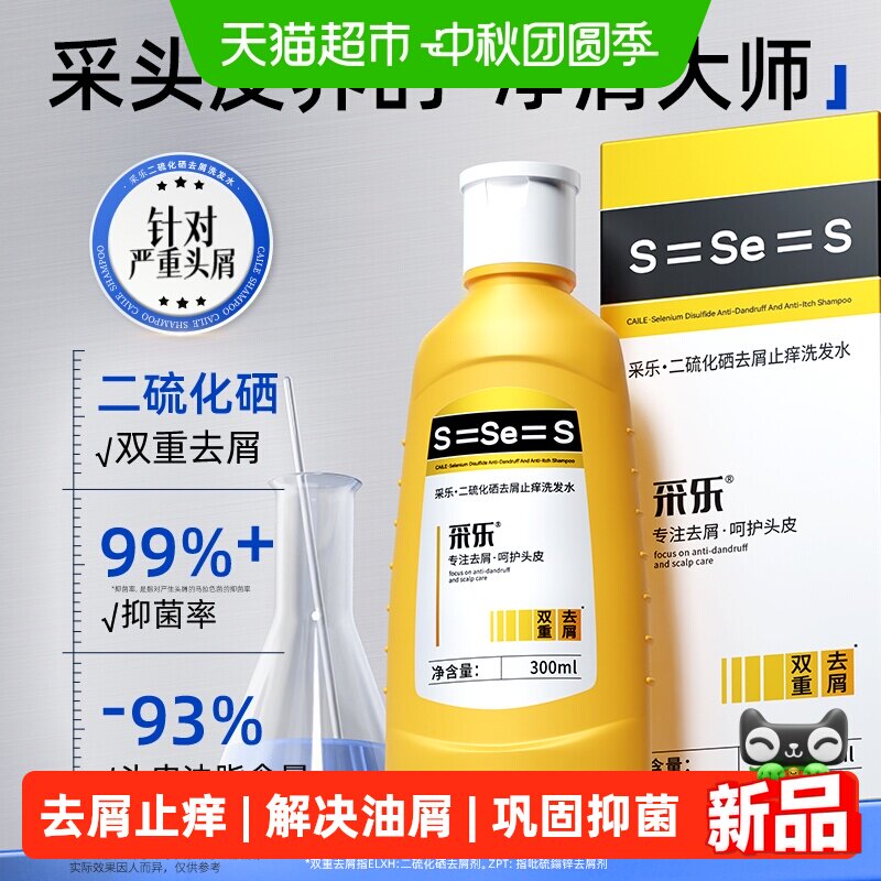 采乐二硫化硒洗发水去屑去痒蓬松洗发露男女士通用洗发液300ml