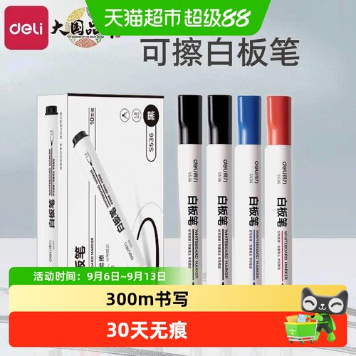 得力白板笔三色可擦书写顺滑