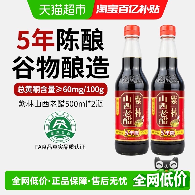 紫林纯粮酿造五年陈醋500ml*2瓶图片