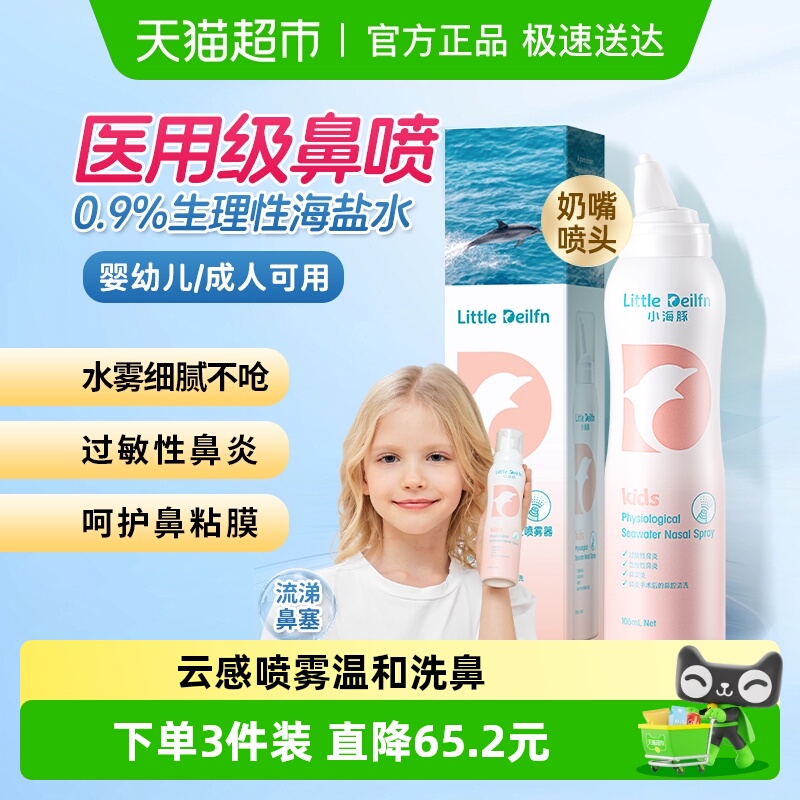 LITTLEDEILFN/小海豚鼻炎鼻喷