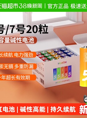 华太彩虹五5号七7号碱性大容量智能门锁遥控器挂钟鼠标通用电池