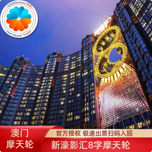 [影汇之星8字形摩天轮-摩天轮门票]随订随用 电子票扫码入园