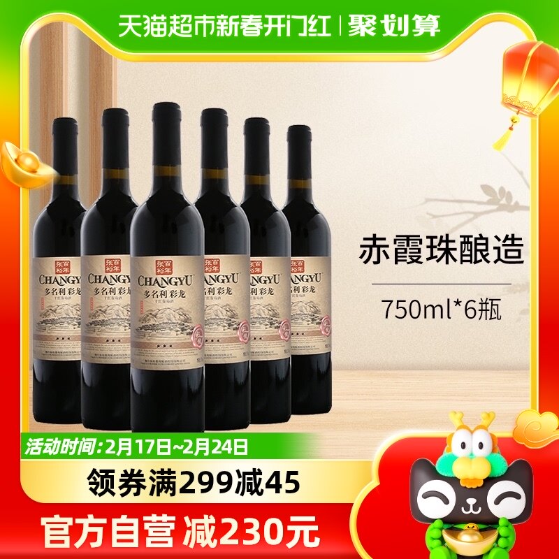 张裕多名利精品干红葡萄酒三星彩龙750ml*6瓶整箱装国产红酒_虎窝淘