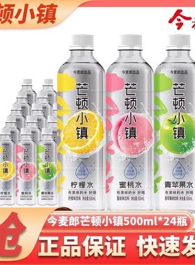 今麦郎芒顿小镇500ml×5/12/24瓶柠檬蜜桃青苹果水果味饮料