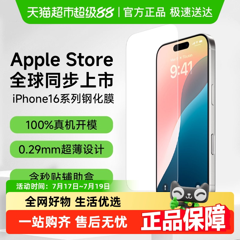 贝尔金超薄抗菌手机钢化膜iPhone16pro